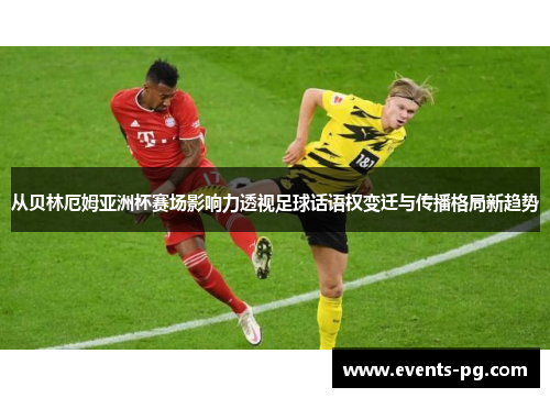 从贝林厄姆亚洲杯赛场影响力透视足球话语权变迁与传播格局新趋势