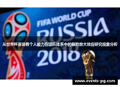 从世界杯赛场看个人能力在团队体系中的极致放大效应研究现象分析 从世界杯赛场看个人能力在团队体系中的极致放大效应研究现象分析