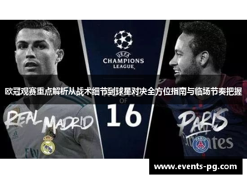 欧冠观赛重点解析从战术细节到球星对决全方位指南与临场节奏把握 欧冠观赛重点解析从战术细节到球星对决全方位指南与临场节奏把握
