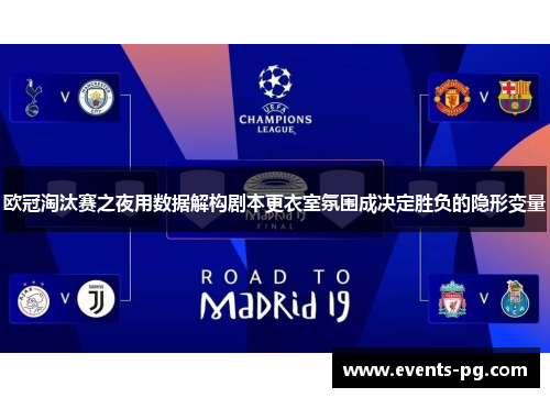 欧冠淘汰赛之夜用数据解构剧本更衣室氛围成决定胜负的隐形变量 欧冠淘汰赛之夜用数据解构剧本更衣室氛围成决定胜负的隐形变量