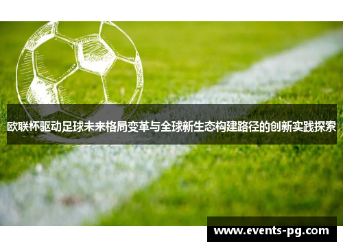 欧联杯驱动足球未来格局变革与全球新生态构建路径的创新实践探索 欧联杯驱动足球未来格局变革与全球新生态构建路径的创新实践探索