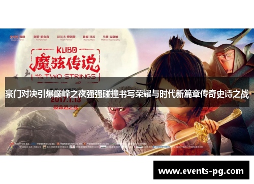 豪门对决引爆巅峰之夜强强碰撞书写荣耀与时代新篇章传奇史诗之战 豪门对决引爆巅峰之夜强强碰撞书写荣耀与时代新篇章传奇史诗之战