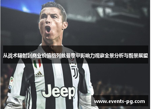 从战术辐射到商业价值格列兹曼意甲影响力观察全景分析与前景展望 从战术辐射到商业价值格列兹曼意甲影响力观察全景分析与前景展望