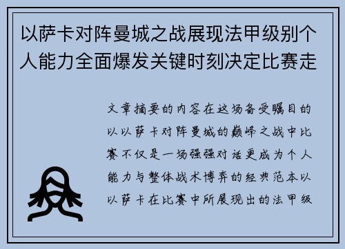 以萨卡对阵曼城之战展现法甲级别个人能力全面爆发关键时刻决定比赛走向 以萨卡对阵曼城之战展现法甲级别个人能力全面爆发关键时刻决定比赛走向