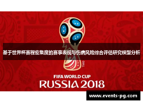 基于世界杯赛程密集度的赛事表现与伤病风险综合评估研究模型分析
