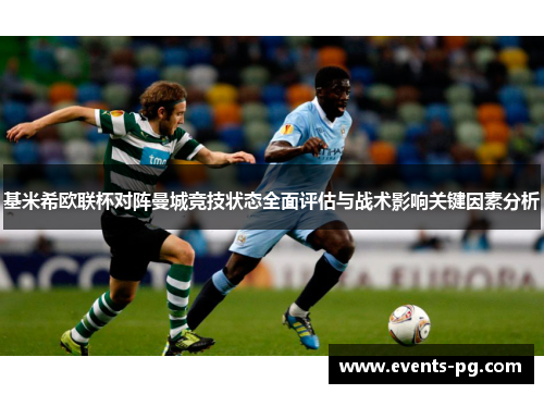 基米希欧联杯对阵曼城竞技状态全面评估与战术影响关键因素分析