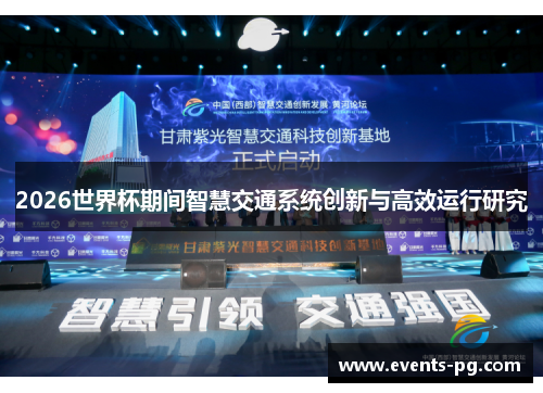 2026世界杯期间智慧交通系统创新与高效运行研究