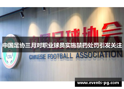 中国足协三月对职业球员实施禁药处罚引发关注