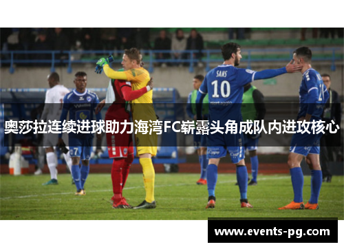 奥莎拉连续进球助力海湾FC崭露头角成队内进攻核心