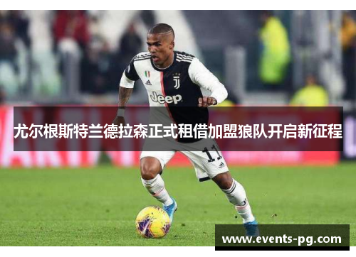 尤尔根斯特兰德拉森正式租借加盟狼队开启新征程