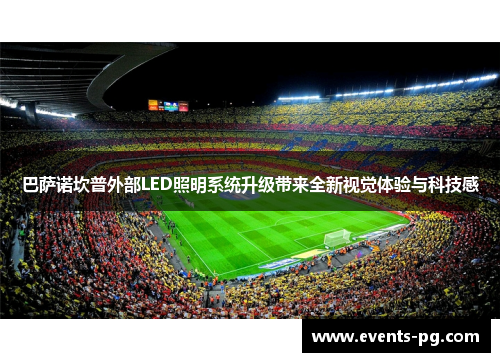 巴萨诺坎普外部LED照明系统升级带来全新视觉体验与科技感 巴萨诺坎普外部LED照明系统升级带来全新视觉体验与科技感