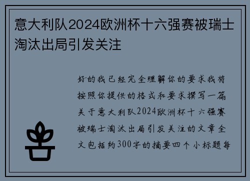 意大利队2024欧洲杯十六强赛被瑞士淘汰出局引发关注 意大利队2024欧洲杯十六强赛被瑞士淘汰出局引发关注