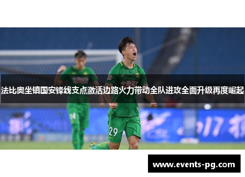 法比奥坐镇国安锋线支点激活边路火力带动全队进攻全面升级再度崛起