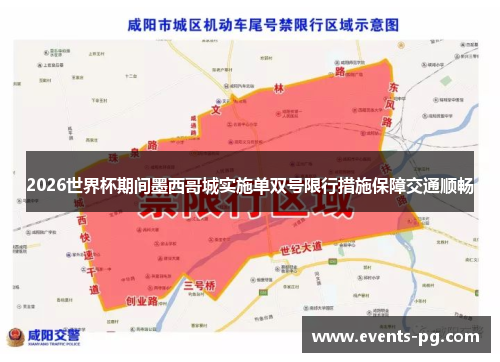 2026世界杯期间墨西哥城实施单双号限行措施保障交通顺畅