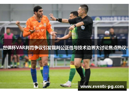 世俱杯VAR判罚争议引发裁判公正性与技术边界大讨论焦点热议 世俱杯VAR判罚争议引发裁判公正性与技术边界大讨论焦点热议