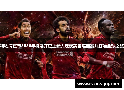 利物浦宣布2026年将展开史上最大规模美国巡回赛并打响全球之旅 利物浦宣布2026年将展开史上最大规模美国巡回赛并打响全球之旅