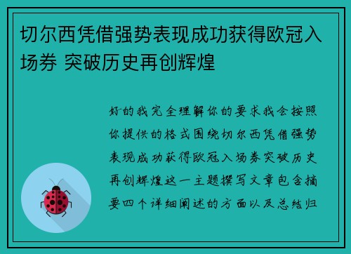 切尔西凭借强势表现成功获得欧冠入场券 突破历史再创辉煌