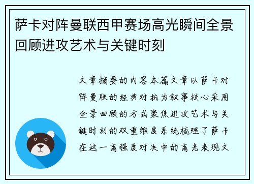 萨卡对阵曼联西甲赛场高光瞬间全景回顾进攻艺术与关键时刻 萨卡对阵曼联西甲赛场高光瞬间全景回顾进攻艺术与关键时刻