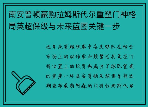 南安普顿豪购拉姆斯代尔重塑门神格局英超保级与未来蓝图关键一步