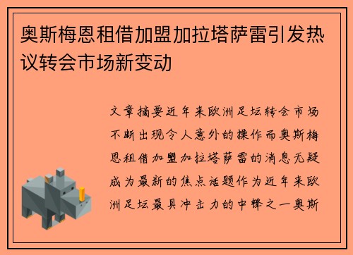 奥斯梅恩租借加盟加拉塔萨雷引发热议转会市场新变动
