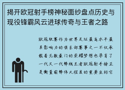 揭开欧冠射手榜神秘面纱盘点历史与现役锋霸风云进球传奇与王者之路
