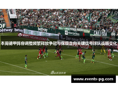 本周德甲阵容调整频繁释放争冠与保级走向关键信号球队战略变化