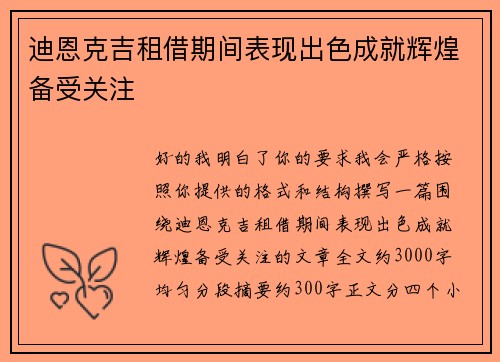 迪恩克吉租借期间表现出色成就辉煌备受关注