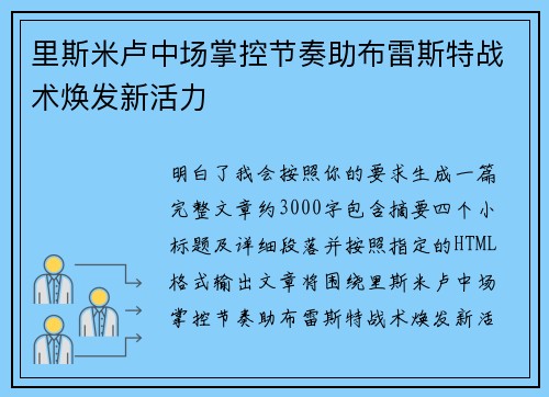 里斯米卢中场掌控节奏助布雷斯特战术焕发新活力