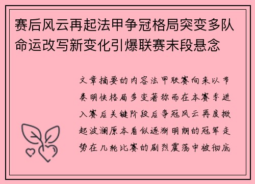 赛后风云再起法甲争冠格局突变多队命运改写新变化引爆联赛末段悬念
