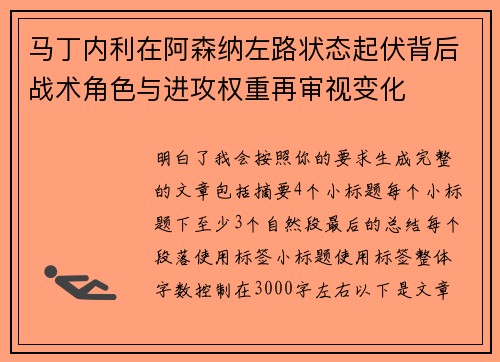马丁内利在阿森纳左路状态起伏背后战术角色与进攻权重再审视变化