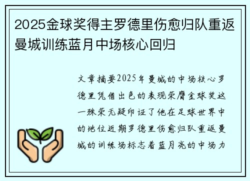 2025金球奖得主罗德里伤愈归队重返曼城训练蓝月中场核心回归