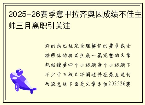 2025-26赛季意甲拉齐奥因成绩不佳主帅三月离职引关注 2025-26赛季意甲拉齐奥因成绩不佳主帅三月离职引关注