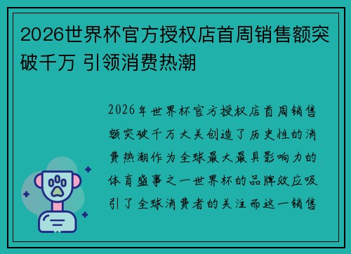 2026世界杯官方授权店首周销售额突破千万 引领消费热潮 2026世界杯官方授权店首周销售额突破千万 引领消费热潮