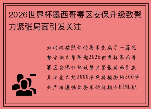 2026世界杯墨西哥赛区安保升级致警力紧张局面引发关注 2026世界杯墨西哥赛区安保升级致警力紧张局面引发关注