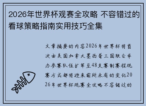 2026年世界杯观赛全攻略 不容错过的看球策略指南实用技巧全集