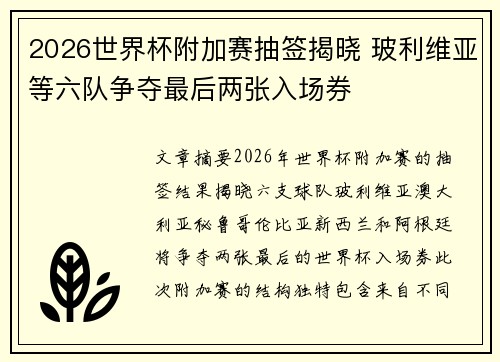 2026世界杯附加赛抽签揭晓 玻利维亚等六队争夺最后两张入场券 2026世界杯附加赛抽签揭晓 玻利维亚等六队争夺最后两张入场券