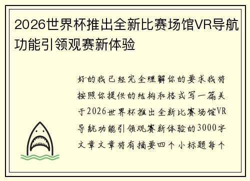 2026世界杯推出全新比赛场馆VR导航功能引领观赛新体验 2026世界杯推出全新比赛场馆VR导航功能引领观赛新体验
