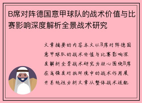 B席对阵德国意甲球队的战术价值与比赛影响深度解析全景战术研究