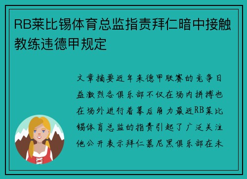 RB莱比锡体育总监指责拜仁暗中接触教练违德甲规定