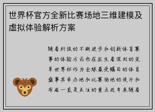 世界杯官方全新比赛场地三维建模及虚拟体验解析方案 世界杯官方全新比赛场地三维建模及虚拟体验解析方案
