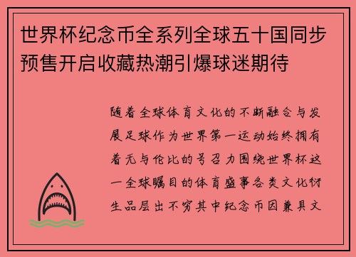 世界杯纪念币全系列全球五十国同步预售开启收藏热潮引爆球迷期待