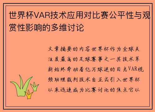 世界杯VAR技术应用对比赛公平性与观赏性影响的多维讨论