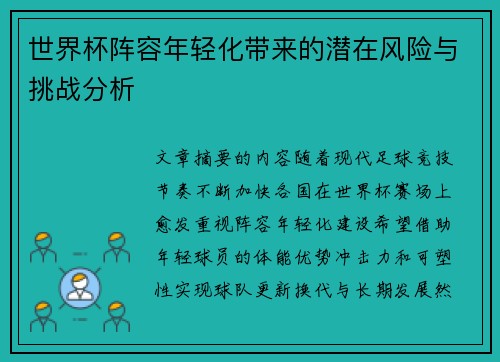 世界杯阵容年轻化带来的潜在风险与挑战分析
