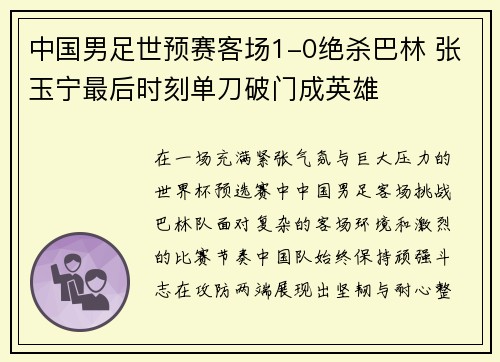 中国男足世预赛客场1-0绝杀巴林 张玉宁最后时刻单刀破门成英雄 中国男足世预赛客场1-0绝杀巴林 张玉宁最后时刻单刀破门成英雄