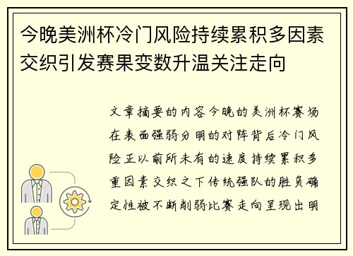 今晚美洲杯冷门风险持续累积多因素交织引发赛果变数升温关注走向 今晚美洲杯冷门风险持续累积多因素交织引发赛果变数升温关注走向