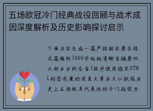 五场欧冠冷门经典战役回顾与战术成因深度解析及历史影响探讨启示