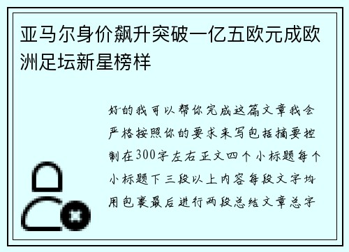 亚马尔身价飙升突破一亿五欧元成欧洲足坛新星榜样 亚马尔身价飙升突破一亿五欧元成欧洲足坛新星榜样
