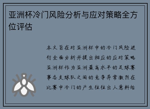 亚洲杯冷门风险分析与应对策略全方位评估 亚洲杯冷门风险分析与应对策略全方位评估