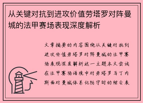 从关键对抗到进攻价值劳塔罗对阵曼城的法甲赛场表现深度解析 从关键对抗到进攻价值劳塔罗对阵曼城的法甲赛场表现深度解析