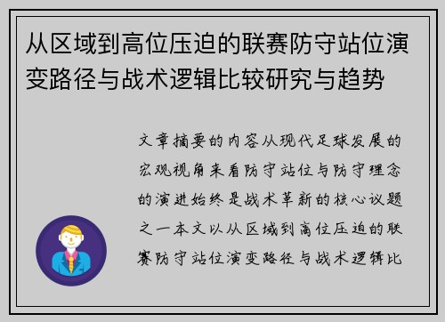 从区域到高位压迫的联赛防守站位演变路径与战术逻辑比较研究与趋势